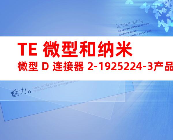 TE 微型和纳米微型 D 连接器 2-1925224-3产品图纸